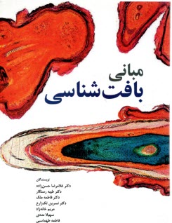 پایانه - مبانی بافت شناسی