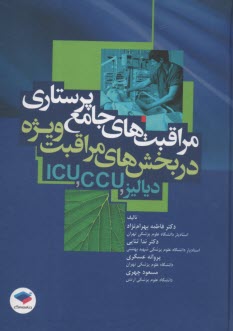 پایانه - مراقبت های جامع پرستاری در بخش های مراقبت ویژه (دیالیز، CCU، ICU)