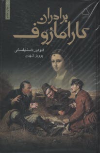 پایانه - برادران کارامازوف (1-2)