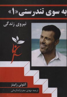 پایانه - به سوی تندرستی (1): نیروی زندگی