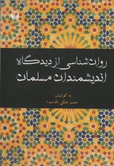 پایانه - روان شناسی از دیدگاه اندیشمندان مسلمان