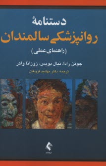 پایانه - دستنامه ی روان پزشکی سالمندان (راهنمای عملی)