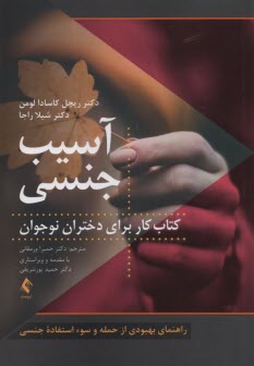 پایانه - آسیب جنسی: کتاب کار برای دختران نوجوان