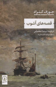 پایانه - قصه های آشوب: مجموعه داستان