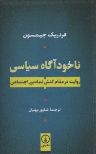پایانه - ناخودآگاه سیاسی: روایت در مقام کنش نمادین اجتماعی
