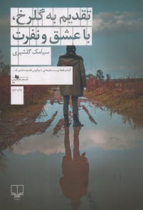 پایانه - تقدیم به گلرخ، با عشق و نفرت