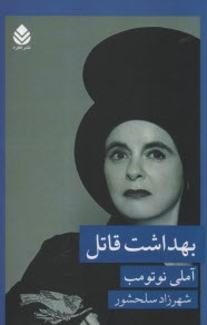 پایانه - بهداشت قاتل