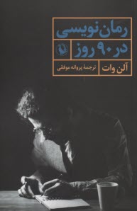 پایانه - رمان نویسی در 90 روز