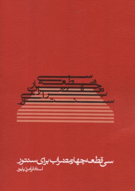 پایانه - سی قطعه چهار مضراب برای سنتور