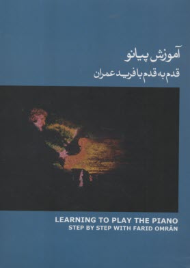 پایانه - آموزش پیانو قدم به قدم با فرید عمران (3): گام ها