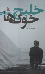 پایانه - خلیج خوک ها