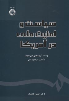 پایانه - 2501- سیاست و امنیت ملی در آمریکا