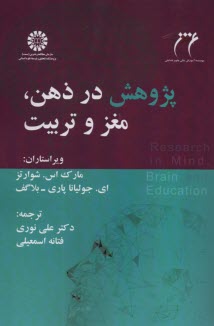 پایانه - 2536- پژوهش در ذهن، مغز و تربیت