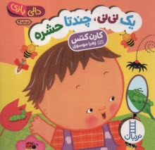 پایانه - دالی بازی - نردبان: یک نی نی، چند تا حشره