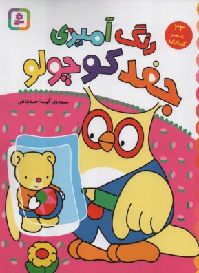 پایانه - رنگ آمیزی جغد کوچولو (همراه با 33 شعر کودکانه)