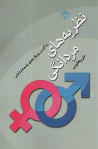 پایانه - نظریه های مردانگی: با تاکید بر رویکردهای جامعه شناختی