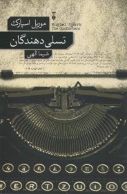 پایانه - تسلی دهندگان