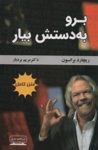 پایانه - برو به دستش بیار (درنگ نکن، حرکت کن)