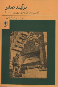 پایانه - برآیند صفر: آیا مسیر تعالی شرکت های ایرانی بن بست است؟