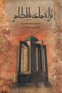پایانه - ترانه های باباطاهر - دوزبانه (منضم به ترجمه های انگلیسی آنها)