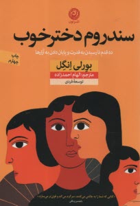 پایانه - سندروم دختر خوب: ده قدم تا رسیدن به قدرت و پایان دادن به آزارها