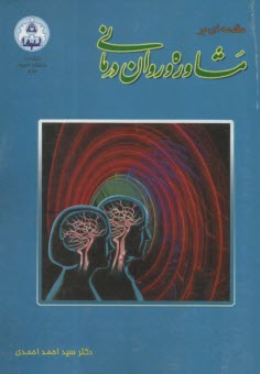 پایانه - مقدمه ای بر مشاوره و روان درمانی