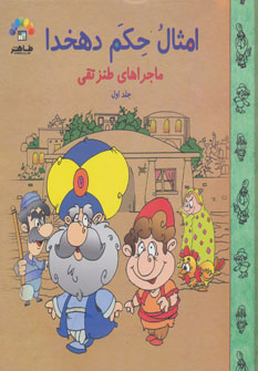 پایانه - امثال حکم دهخدا (1)