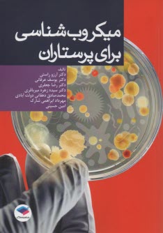 پایانه - میکروب شناسی برای پرستاران