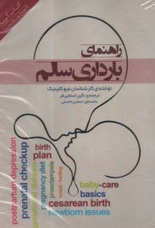 پایانه - کتاب گویا: راهنمای بارداری سالم