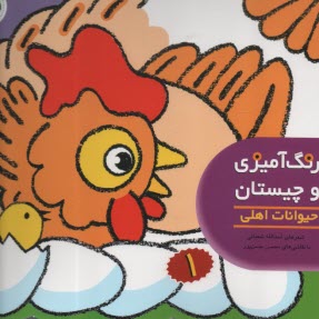 پایانه - رنگ آمیزی و چیستان (1): حیوانات اهلی