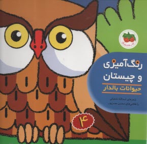 پایانه - رنگ آمیزی و چیستان (4): حیوانات بالدار