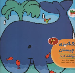 پایانه - رنگ آمیزی و چیستان (3): حیوانات دریا