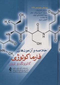 پایانه - خلاصه و آزمون های فارماکولوژی (داروشناسی) کاتزونگ و ترور 2021