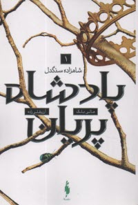 پایانه - پادشاه پریان (1): شاهزاده سنگدل