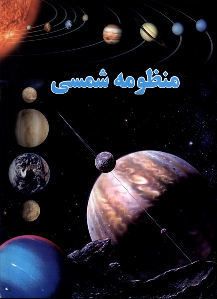 پایانه - منظومه شمسی