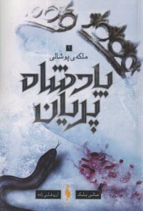 پایانه - پادشاه پریان (3): ملکه ی پوشالی