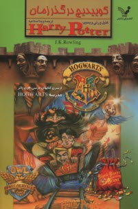 پایانه - هری پاتر: کوییدیچ در گذر زمان