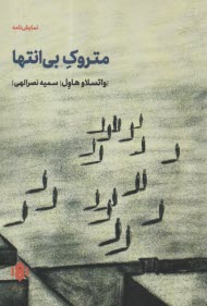 پایانه - متروک بی انتها