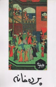 پایانه - پرده خانه