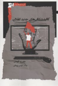 پایانه - کالبدشکافی های جدید انقلاب