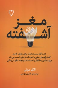 پایانه - مغز آشفته