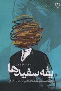 پایانه - یقه سفیدها: جامعه شناسی نهادهای مدنی در ایران امروز