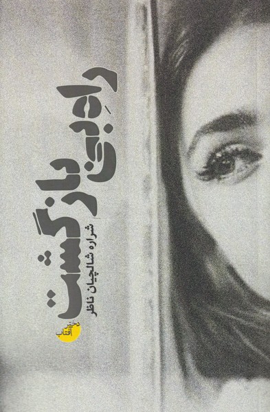 پایانه - راه بی بازگشت