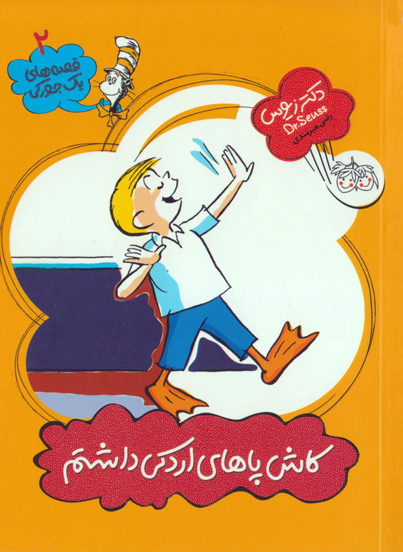 پایانه - کاش پاهای اردکی داشتم