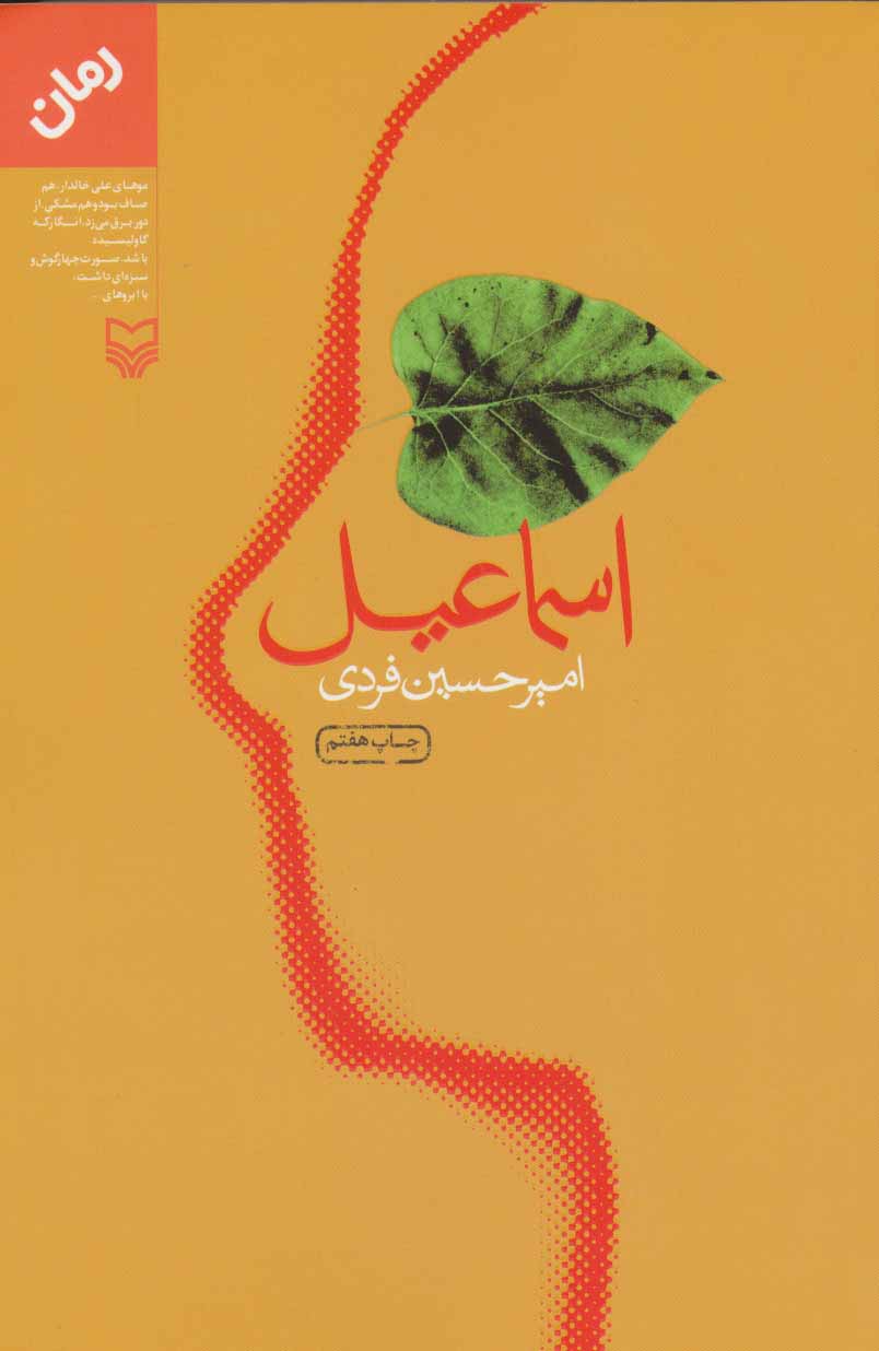 پایانه - اسماعیل