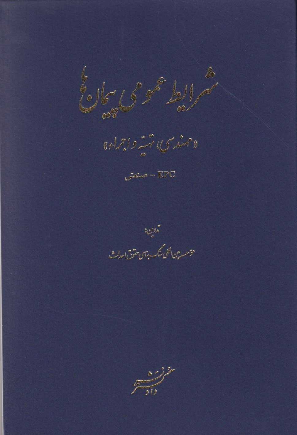 پایانه - شرایط عمومی پیمان ها