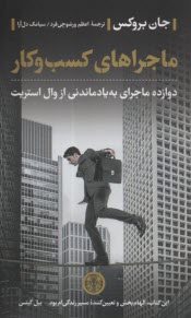 پایانه - ماجراهای کسب وکار: دوازده ماجرای به یادماندنی از وال استریت