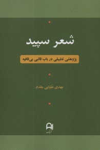 پایانه - شعر سپید: پژوهشی تطبیقی درباب قالبی بی قافیه