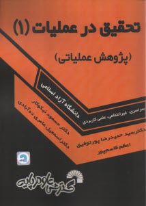 پایانه - 786- تحقیق در عملیات (1): پژوهش عملیاتی