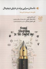 پایانه - داستان سرایی برند در دنیای دیجیتال